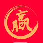 王*新